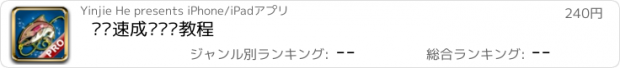 おすすめアプリ 钓鱼速成—视频教程