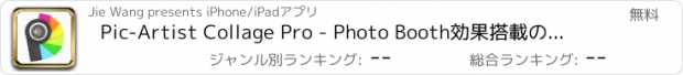 おすすめアプリ Pic-Artist Collage Pro - Photo Booth効果搭載の画像フレーム及びコラージュメーカー