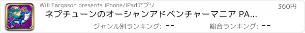おすすめアプリ ネプチューンのオーシャンアドベンチャーマニア PAID - 海の動物の脱出の素晴らしいキング