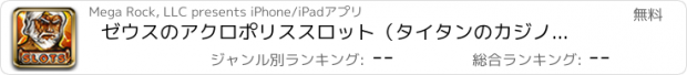 おすすめアプリ ゼウスのアクロポリススロット（タイタンのカジノゲーム777ジャックポット） - ベスト楽しいスロットマシンのゲーム無