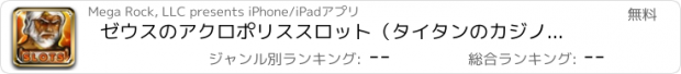 おすすめアプリ ゼウスのアクロポリススロット（タイタンのカジノゲーム777ジャックポット） - ベスト楽しいスロットマシンのゲーム無料