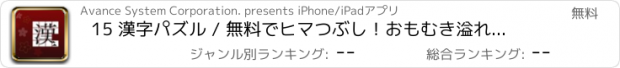 おすすめアプリ 15 漢字パズル / 無料でヒマつぶし！おもむき溢れるパズル！