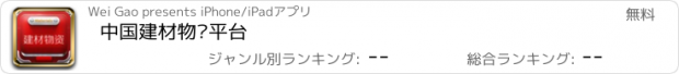 おすすめアプリ 中国建材物资平台