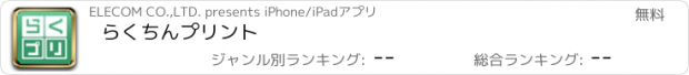 おすすめアプリ らくちんプリント