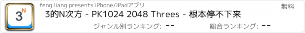 おすすめアプリ 3的N次方 - PK1024 2048 Threes - 根本停不下来