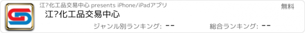 おすすめアプリ 江苏化工品交易中心