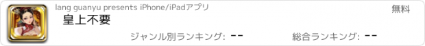 おすすめアプリ 皇上不要