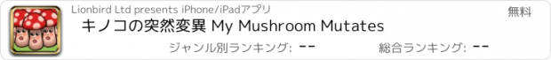 おすすめアプリ キノコの突然変異 My Mushroom Mutates