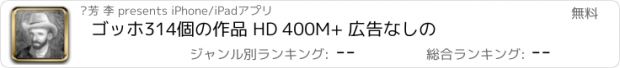 おすすめアプリ ゴッホ314個の作品 HD 400M+ 広告なしの