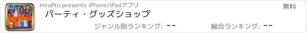 おすすめアプリ パーティ・グッズショップ