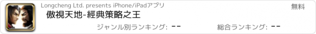おすすめアプリ 傲視天地-經典策略之王