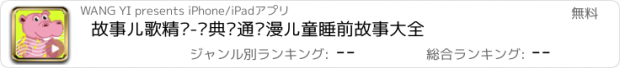 おすすめアプリ 故事儿歌精选-经典卡通动漫儿童睡前故事大全