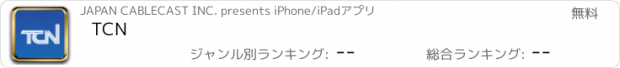 おすすめアプリ TCN