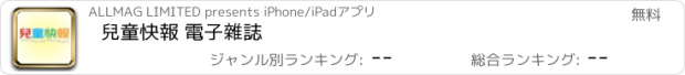 おすすめアプリ 兒童快報 電子雜誌