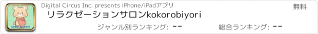 おすすめアプリ リラクゼーションサロン　kokorobiyori