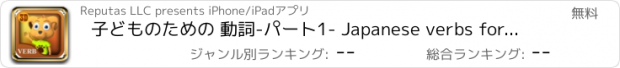 おすすめアプリ 子どものための 動詞-パート1- Japanese verbs for kids