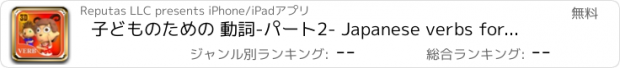 おすすめアプリ 子どものための 動詞-パート2- Japanese verbs for kids