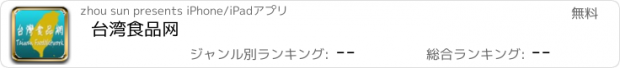 おすすめアプリ 台湾食品网