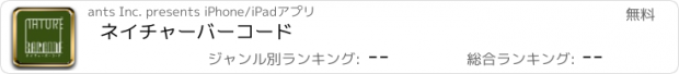 おすすめアプリ ネイチャーバーコード