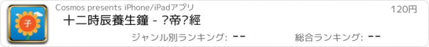 おすすめアプリ 十二時辰養生鐘 - 黃帝內經