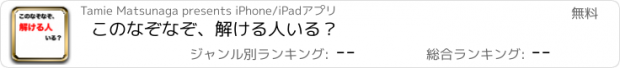 おすすめアプリ このなぞなぞ、解ける人いる？