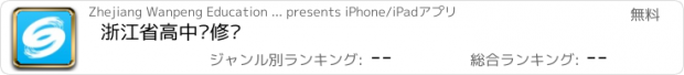 おすすめアプリ 浙江省高中选修课