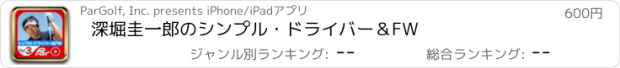 おすすめアプリ 深堀圭一郎のシンプル・ドライバー＆FW