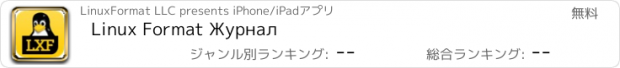 おすすめアプリ Linux Format Журнал