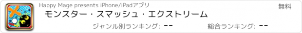 おすすめアプリ モンスター・スマッシュ・エクストリーム