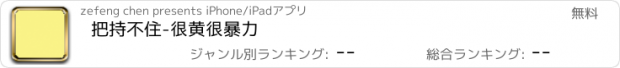 おすすめアプリ 把持不住-很黄很暴力