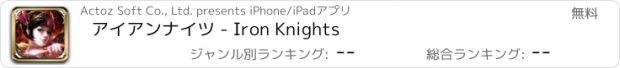 おすすめアプリ アイアンナイツ - Iron Knights