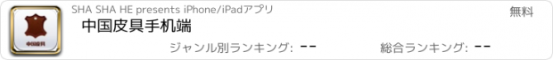 おすすめアプリ 中国皮具手机端