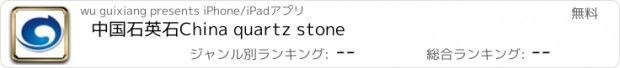 おすすめアプリ 中国石英石China quartz stone