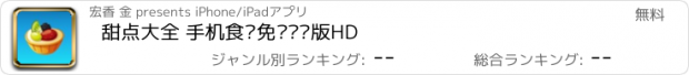 おすすめアプリ 甜点大全 手机食谱免费离线版HD