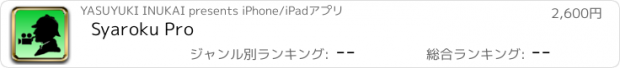 おすすめアプリ Syaroku Pro