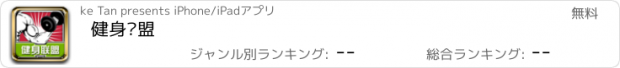 おすすめアプリ 健身联盟