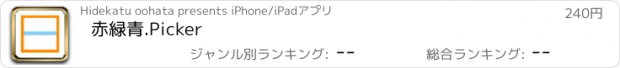 おすすめアプリ 赤緑青.Picker
