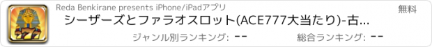 おすすめアプリ シーザーズとファラオスロット(ACE777大当たり)-古代スロットマシンゲームを無料で