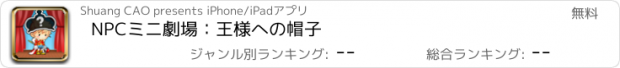 おすすめアプリ NPCミニ劇場：王様への帽子