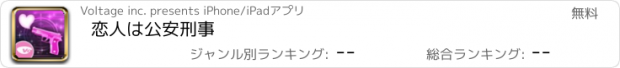 おすすめアプリ 恋人は公安刑事