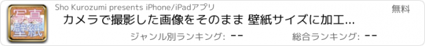 おすすめアプリ カメラで撮影した画像をそのまま 壁紙サイズに加工できる。