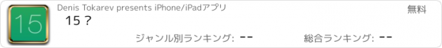 おすすめアプリ 15 ﾠ