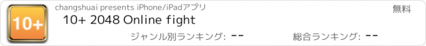 おすすめアプリ 10+ 2048 Online fight