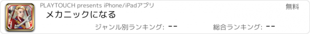 おすすめアプリ メカニックになる