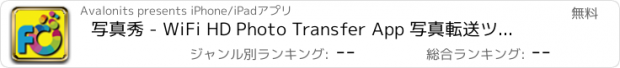 おすすめアプリ 写真秀 - WiFi HD Photo Transfer App 写真転送ツールで