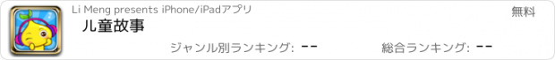 おすすめアプリ 儿童故事