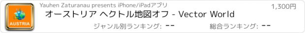 おすすめアプリ オーストリア ヘクトル地図オフ - Vector World