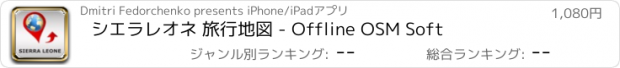 おすすめアプリ シエラレオネ 旅行地図 - Offline OSM Soft