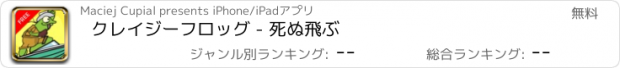 おすすめアプリ クレイジーフロッグ - 死ぬ飛ぶ