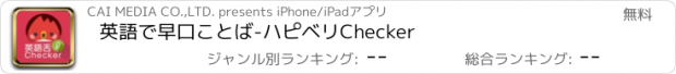 おすすめアプリ 英語で早口ことば-ハピベリChecker